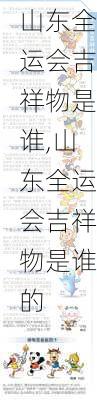 山东全运会吉祥物是谁,山东全运会吉祥物是谁的
