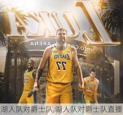 湖人队对爵士队,湖人队对爵士队直播