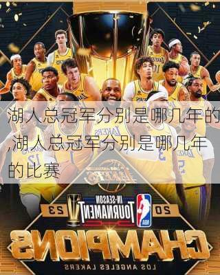 湖人总冠军分别是哪几年的,湖人总冠军分别是哪几年的比赛