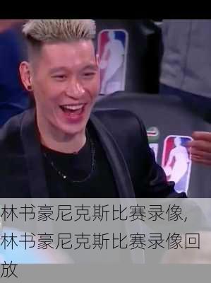 林书豪尼克斯比赛录像,林书豪尼克斯比赛录像回放