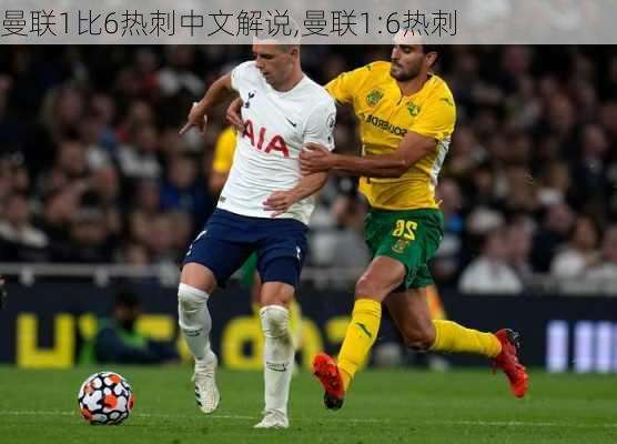 曼联1比6热刺中文解说,曼联1:6热刺