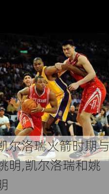 凯尔洛瑞火箭时期与姚明,凯尔洛瑞和姚明