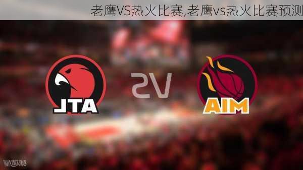 老鹰VS热火比赛,老鹰vs热火比赛预测