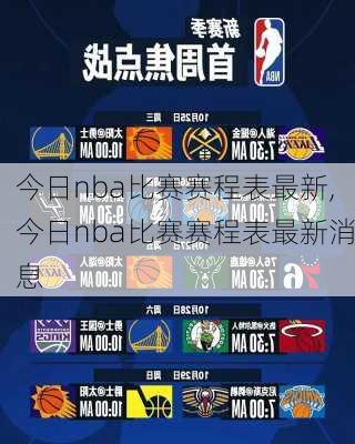 今日nba比赛赛程表最新,今日nba比赛赛程表最新消息