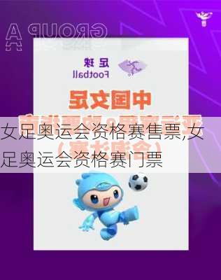女足奥运会资格赛售票,女足奥运会资格赛门票