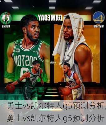 勇士vs凯尔特人g5预测分析,勇士vs凯尔特人g5预测分析