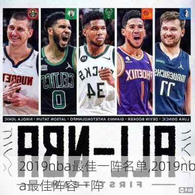 2019nba最佳一阵名单,2019nba最佳阵容一阵