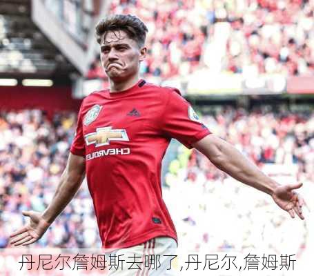 丹尼尔詹姆斯去哪了,丹尼尔,詹姆斯