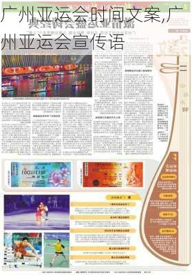 广州亚运会时间文案,广州亚运会宣传语
