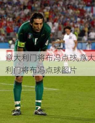 意大利门将布冯点球,意大利门将布冯点球图片