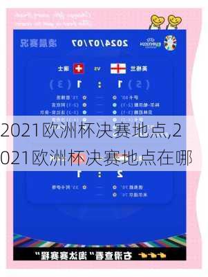 2021欧洲杯决赛地点,2021欧洲杯决赛地点在哪