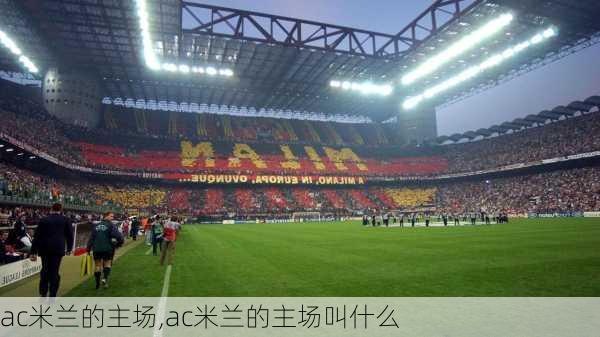 ac米兰的主场,ac米兰的主场叫什么