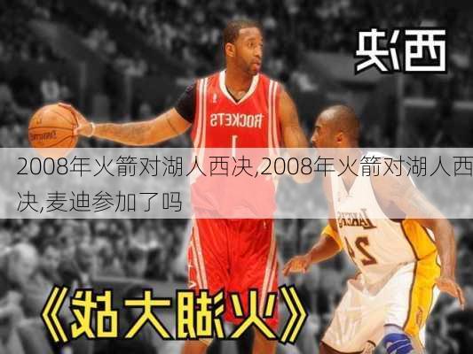 2008年火箭对湖人西决,2008年火箭对湖人西决,麦迪参加了吗