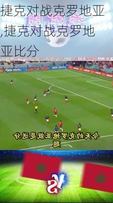 捷克对战克罗地亚,捷克对战克罗地亚比分