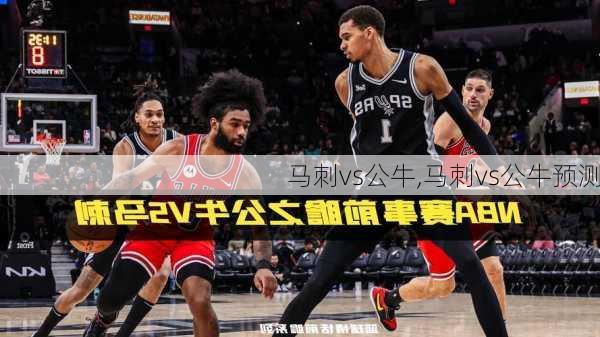 马刺vs公牛,马刺vs公牛预测