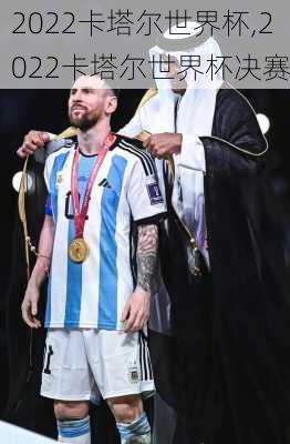 2022卡塔尔世界杯,2022卡塔尔世界杯决赛