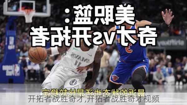 开拓者战胜奇才,开拓者战胜奇才视频