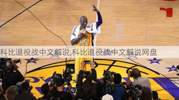 科比退役战中文解说,科比退役战中文解说网盘