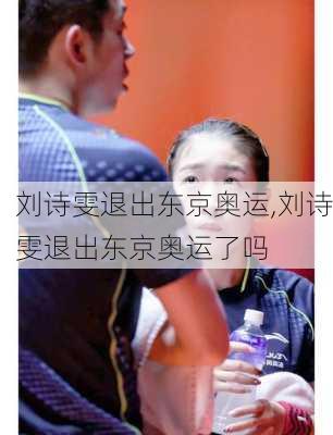 刘诗雯退出东京奥运,刘诗雯退出东京奥运了吗