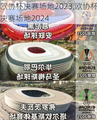 欧协杯决赛场地2023,欧协杯决赛场地2024