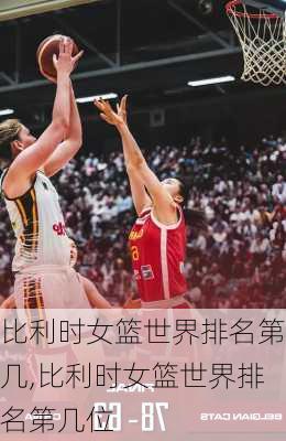 比利时女篮世界排名第几,比利时女篮世界排名第几位
