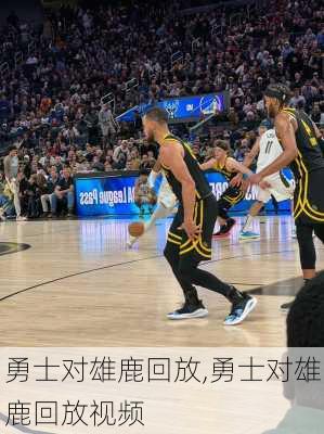 勇士对雄鹿回放,勇士对雄鹿回放视频