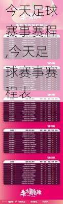 今天足球赛事赛程,今天足球赛事赛程表