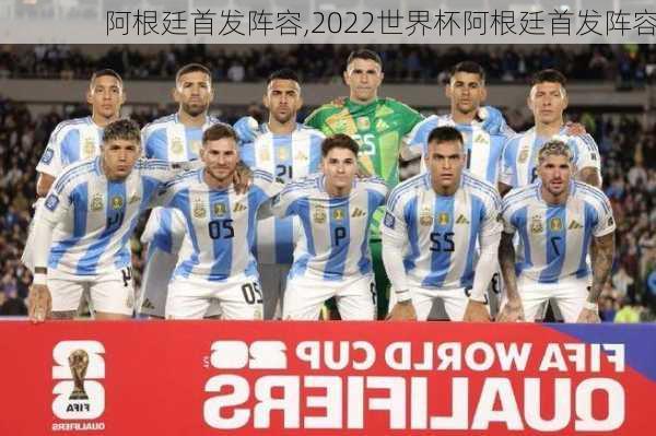 阿根廷首发阵容,2022世界杯阿根廷首发阵容