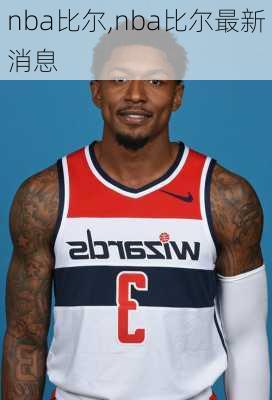nba比尔,nba比尔最新消息