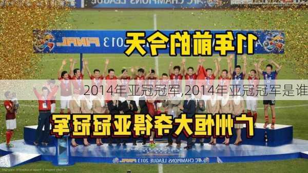 2014年亚冠冠军,2014年亚冠冠军是谁