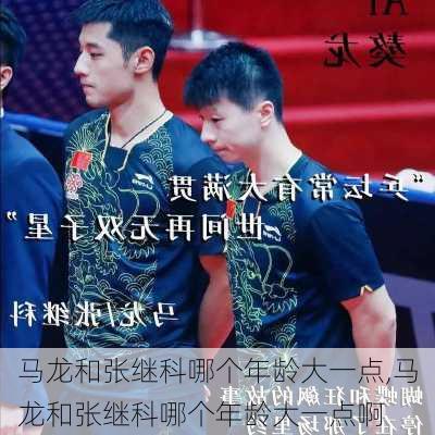 马龙和张继科哪个年龄大一点,马龙和张继科哪个年龄大一点啊