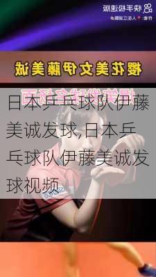 日本乒乓球队伊藤美诚发球,日本乒乓球队伊藤美诚发球视频