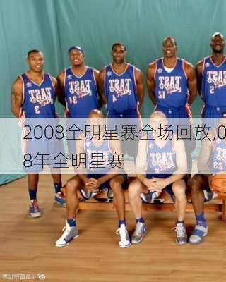 2008全明星赛全场回放,08年全明星赛