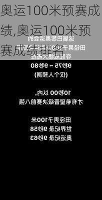 奥运100米预赛成绩,奥运100米预赛成绩排名