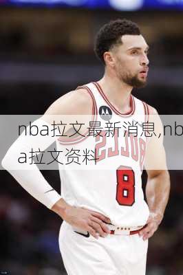 nba拉文最新消息,nba拉文资料