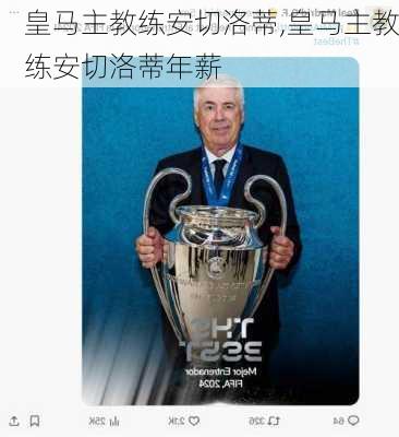 皇马主教练安切洛蒂,皇马主教练安切洛蒂年薪