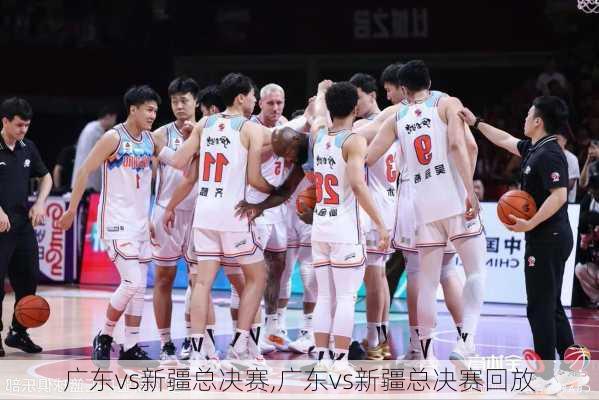 广东vs新疆总决赛,广东vs新疆总决赛回放