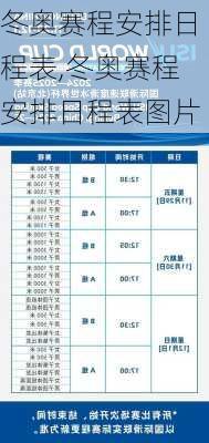 冬奥赛程安排日程表,冬奥赛程安排日程表图片