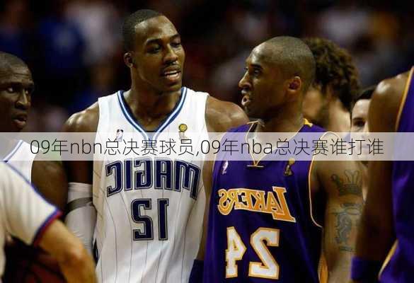 09年nbn总决赛球员,09年nba总决赛谁打谁