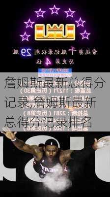 詹姆斯最新总得分记录,詹姆斯最新总得分记录排名