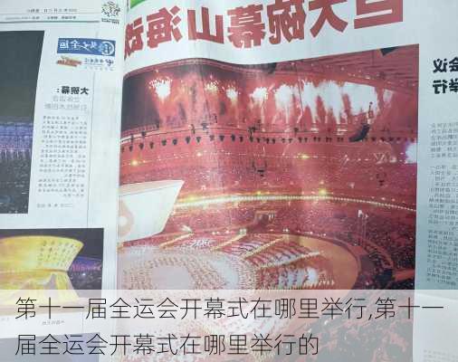 第十一届全运会开幕式在哪里举行,第十一届全运会开幕式在哪里举行的