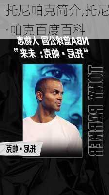 托尼帕克简介,托尼·帕克百度百科
