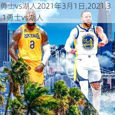 勇士vs湖人2021年3月1日,2021.3.1勇士vs湖人