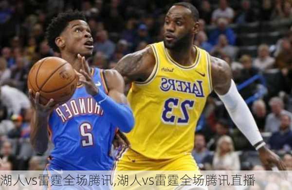 湖人vs雷霆全场腾讯,湖人vs雷霆全场腾讯直播