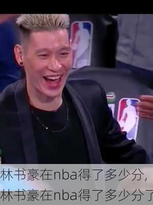 林书豪在nba得了多少分,林书豪在nba得了多少分了