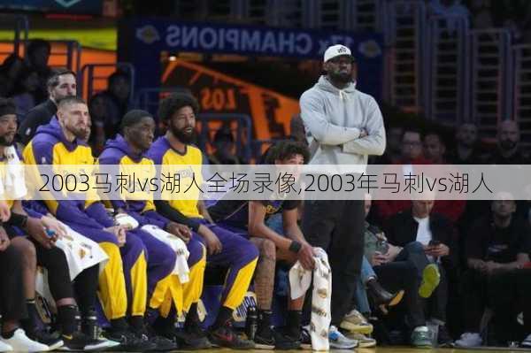 2003马刺vs湖人全场录像,2003年马刺vs湖人