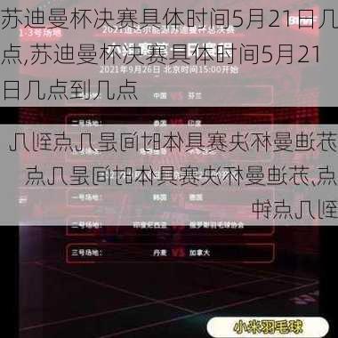 苏迪曼杯决赛具体时间5月21日几点,苏迪曼杯决赛具体时间5月21日几点到几点
