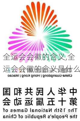 全运会会徽的含义,全运会会徽的含义是什么