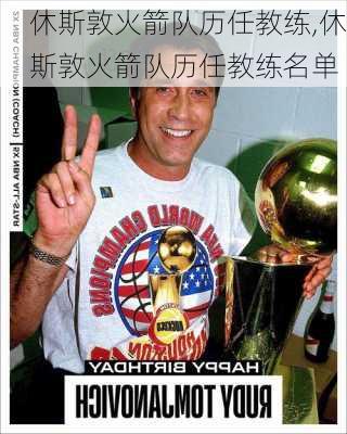 休斯敦火箭队历任教练,休斯敦火箭队历任教练名单