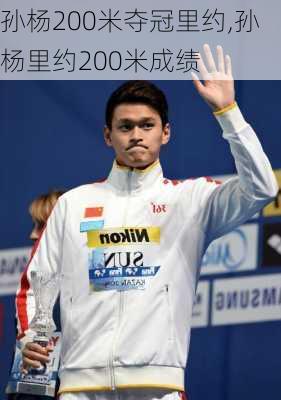 孙杨200米夺冠里约,孙杨里约200米成绩